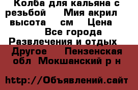 Колба для кальяна с резьбой Mya Мия акрил 723 высота 25 см  › Цена ­ 500 - Все города Развлечения и отдых » Другое   . Пензенская обл.,Мокшанский р-н